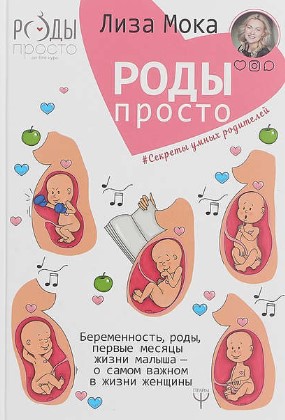 [Лиза Мока] Роды — просто. Беременность, роды, пер_0.jpg